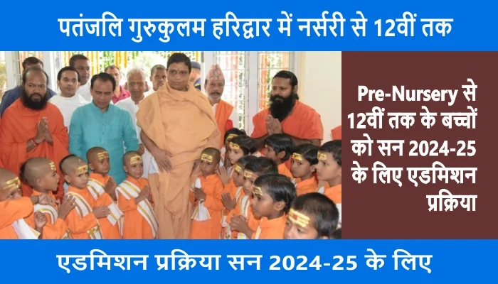 admission process from pre nursery to 12th in patanjali gurukulam haridwar