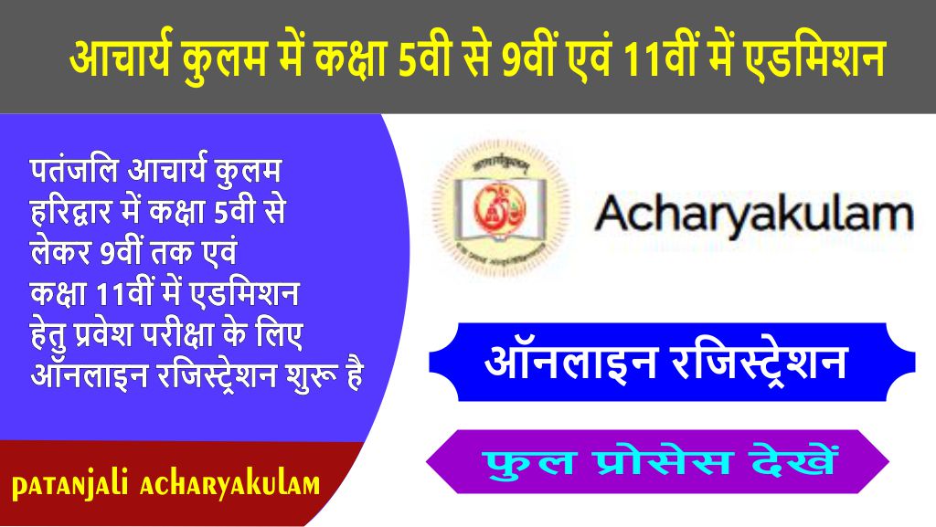 acharyakulam-haridwar-registration-classes-5th-to-9th-and-11th